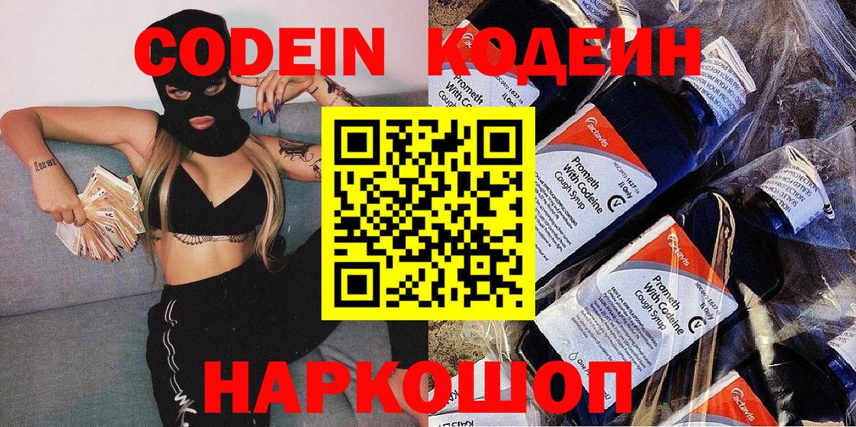 Codein Purple Drank  Кодеиновый сироп Lean Purple Drank  Вход с VPN  Курск 